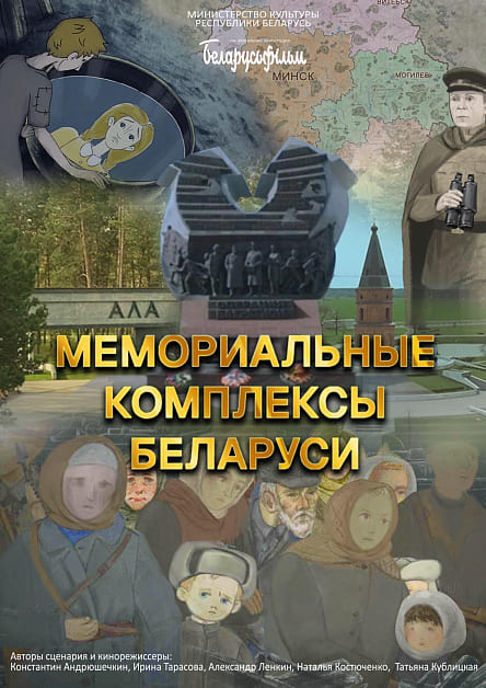 Мемориальные комплексы Беларуси