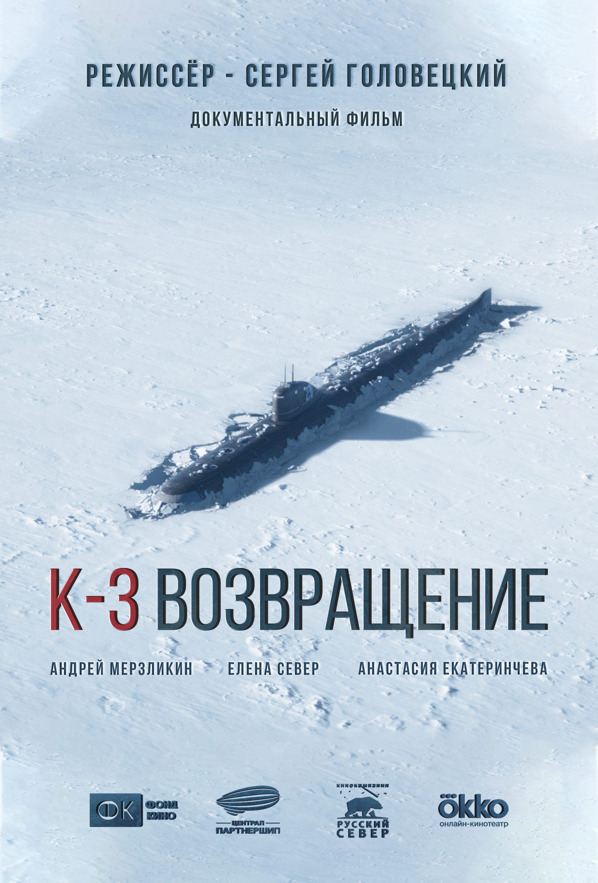 К-3. Возвращение