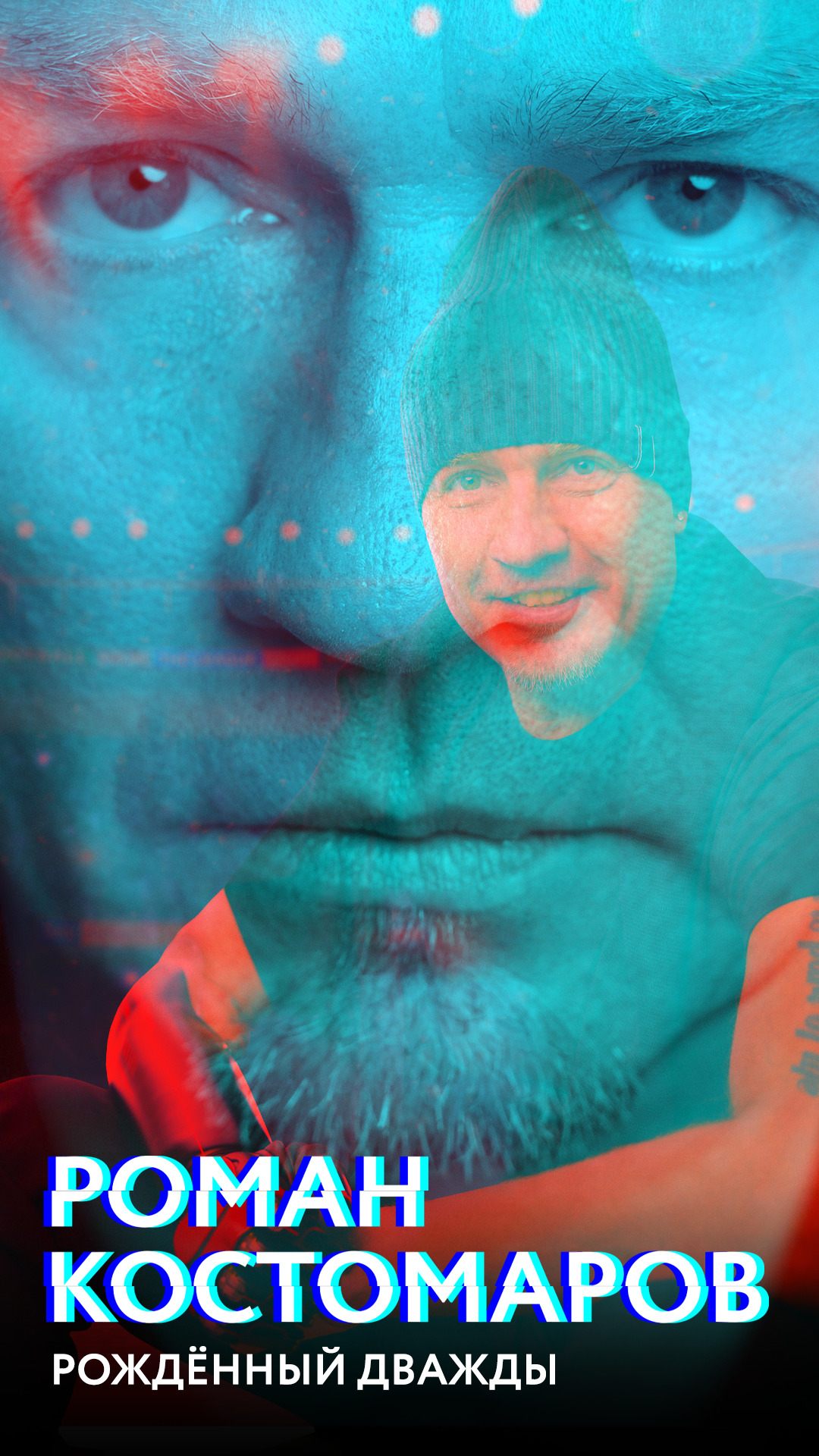 Роман Костомаров: Рожденный дважды