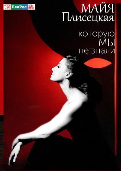 Майя Плисецкая, которую мы не знали
