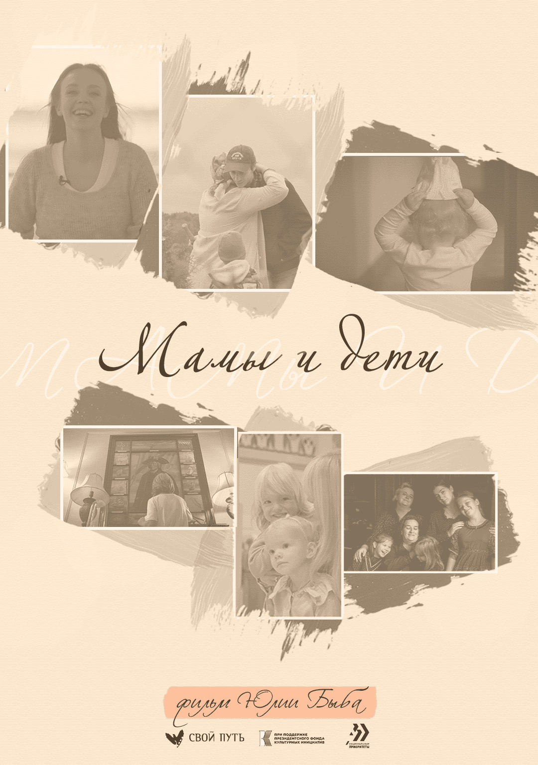 Мамы и дети