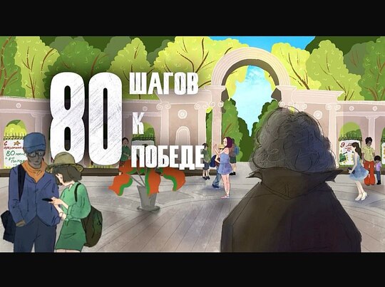 80 шагов к победе