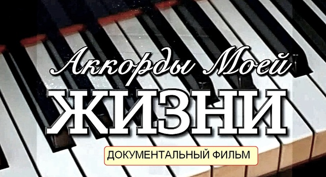 Аккорды моей жизни