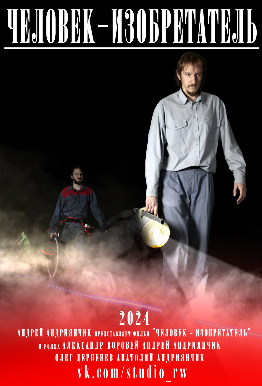 Человек-изобретатель