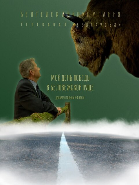 Мой День Победы в Беловежской пуще