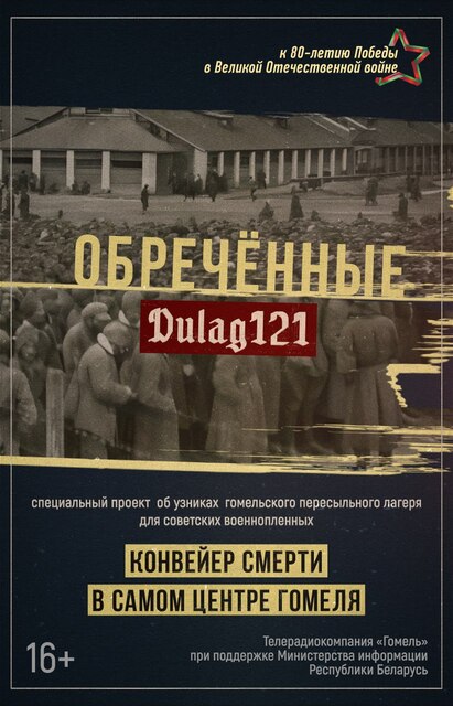 Дулаг 121. Обречённые