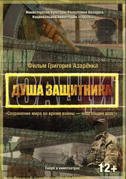 Душа защитника