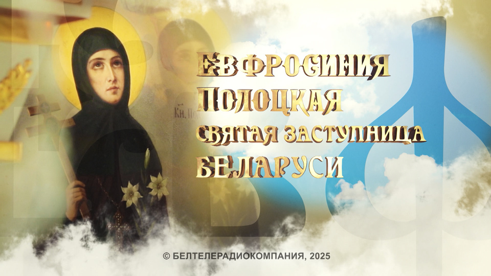 Евфросиния Полоцкая. Святая покровительница Беларуси