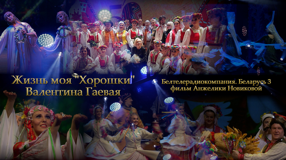 Жизнь моя – Хорошки. Валентина Гаевая