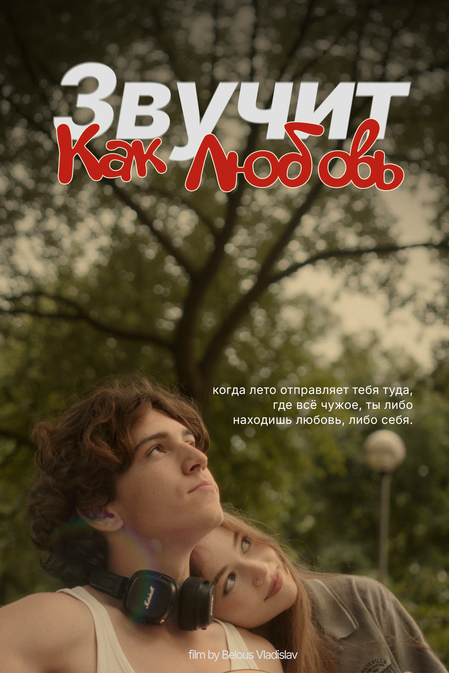 Звучит как любовь