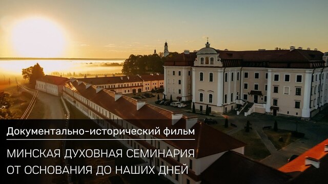 Минская духовная семинария: от основания до наших дней