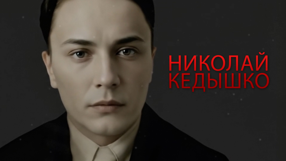 Герои белорусского подполья. Николай Кедышко