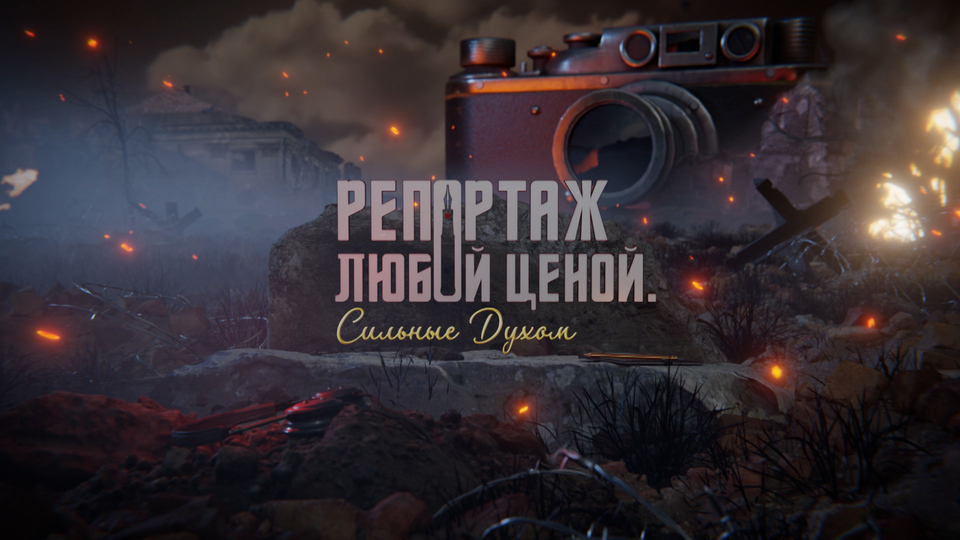 Репортаж любой ценой. Сильные духом