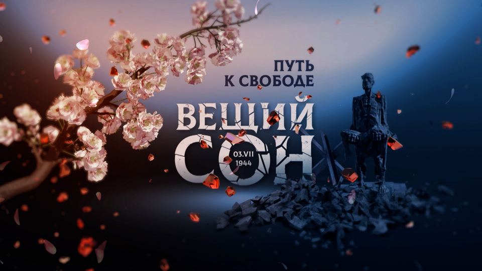 Вещий сон: путь к свободе