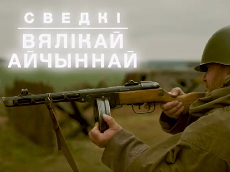 Сведкi Вялікай Айчынай Вайны. За іх словамі стаяла Перамога