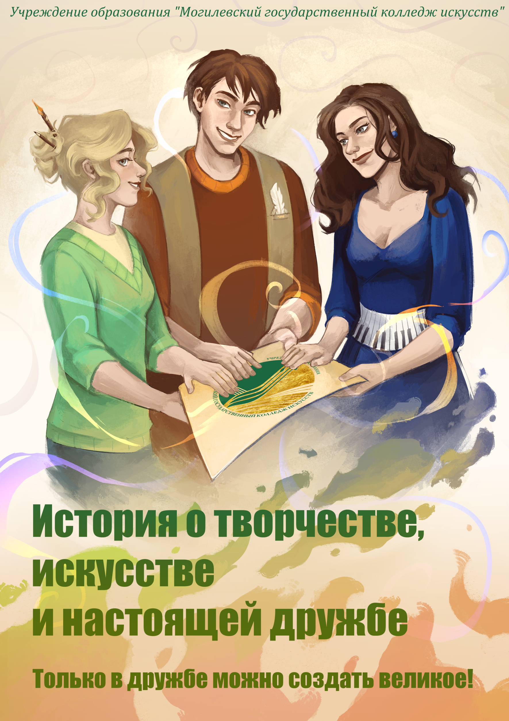 История о творчестве, искусстве и настоящей дружбе