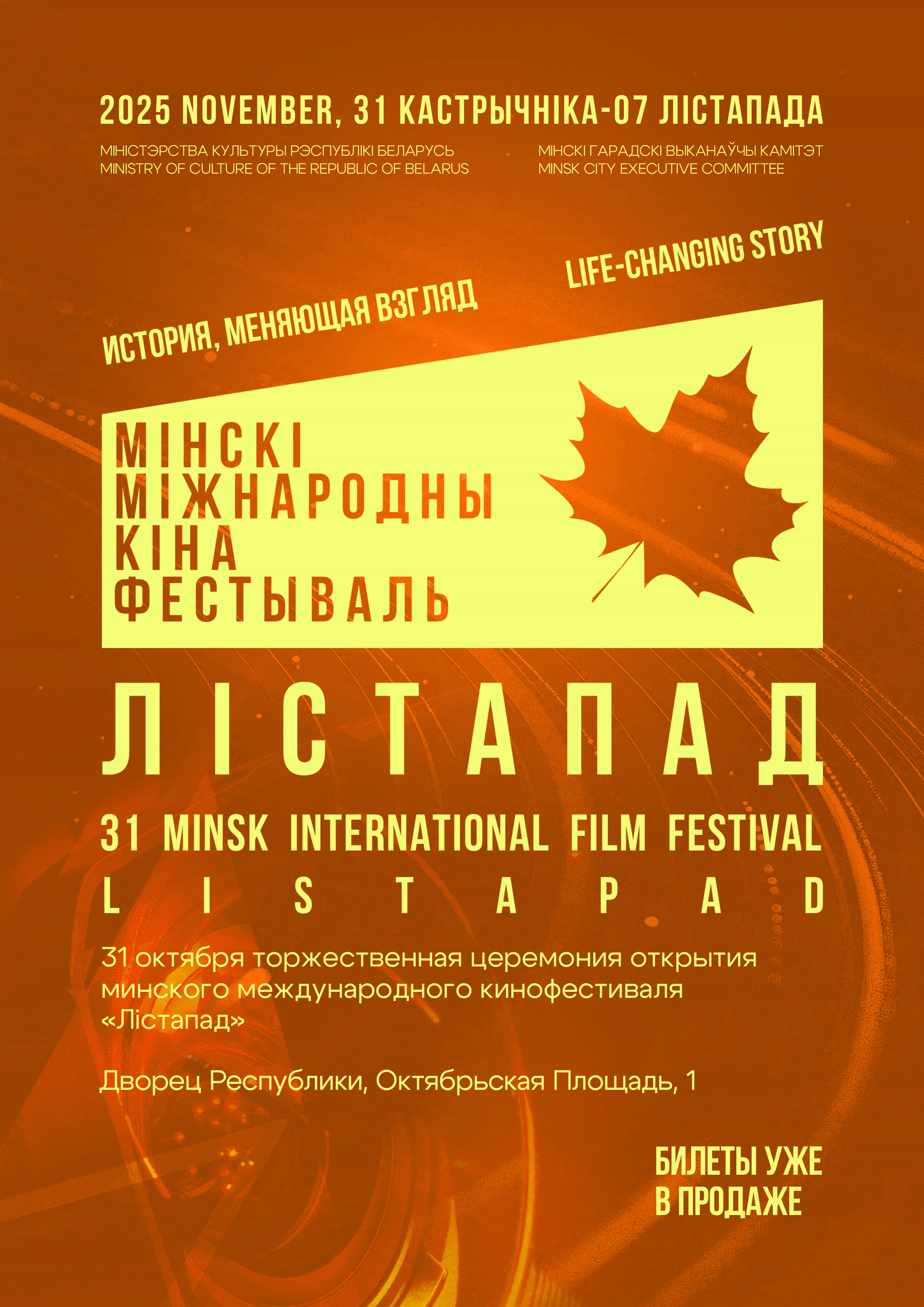 Торжественная церемония открытия Минского международного кинофестиваля 