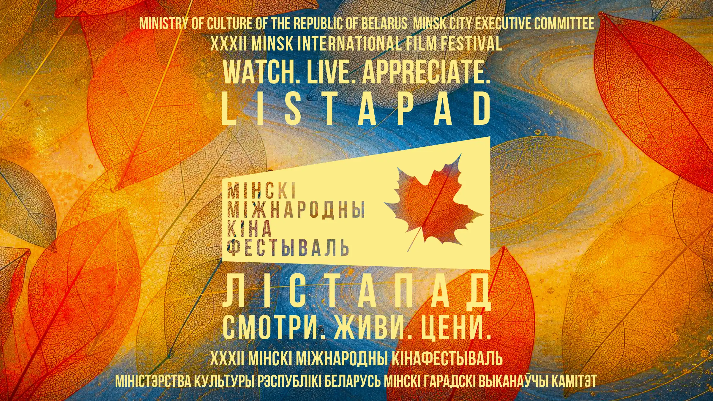 XXXII Минский международный кинофестиваль «Лiстапад» 2026